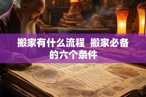 搬家有什么流程  搬家必备的六个条件