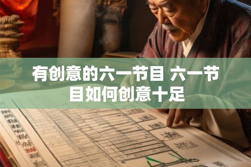 有创意的六一节目 六一节目如何创意十足