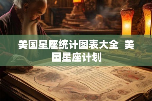美国星座统计图表大全  美国星座计划