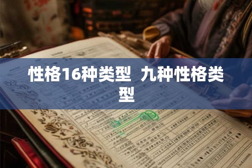 性格16种类型  九种性格类型