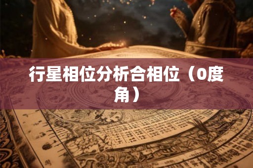 行星相位分析合相位（0度角）