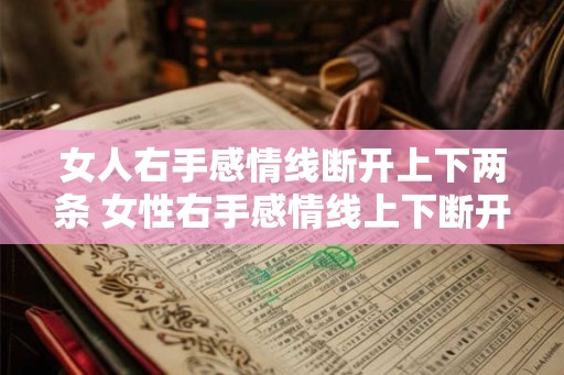 女人右手感情线断开上下两条 女性右手感情线上下断开