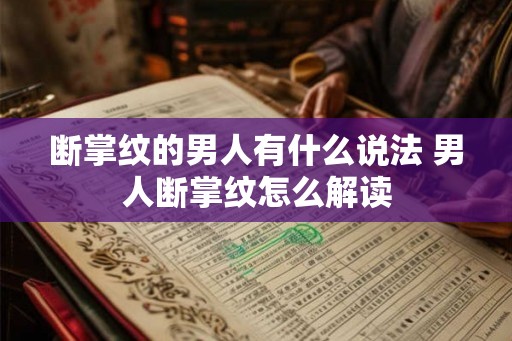 断掌纹的男人有什么说法 男人断掌纹怎么解读