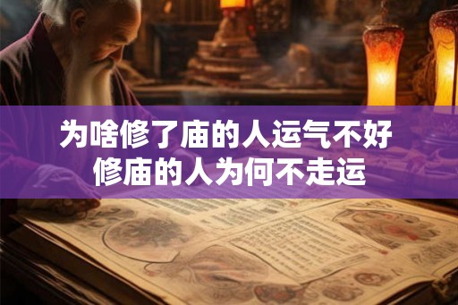 为啥修了庙的人运气不好 修庙的人为何不走运
