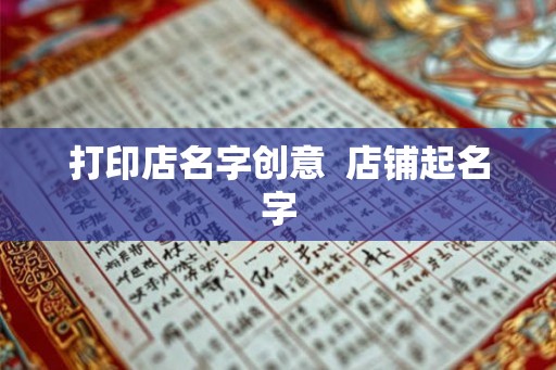 打印店名字创意  店铺起名字