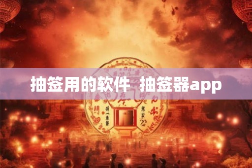 抽签用的软件  抽签器app