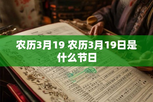 农历3月19 农历3月19日是什么节日