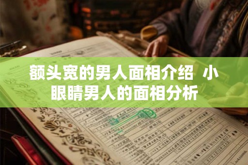 额头宽的男人面相介绍  小眼睛男人的面相分析