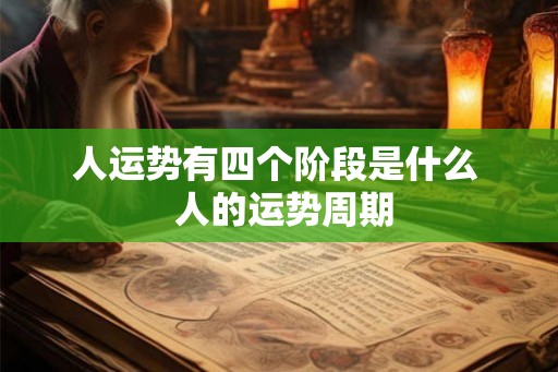 人运势有四个阶段是什么  人的运势周期