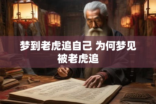 梦到老虎追自己 为何梦见被老虎追