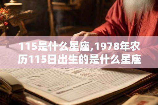 115是什么星座,1978年农历115日出生的是什么星座