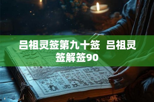 吕祖灵签第九十签  吕祖灵签解签90