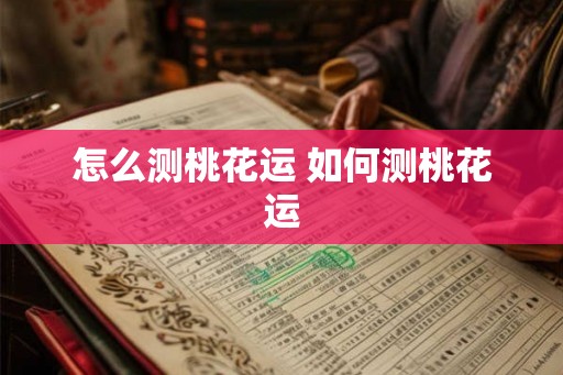 怎么测桃花运 如何测桃花运