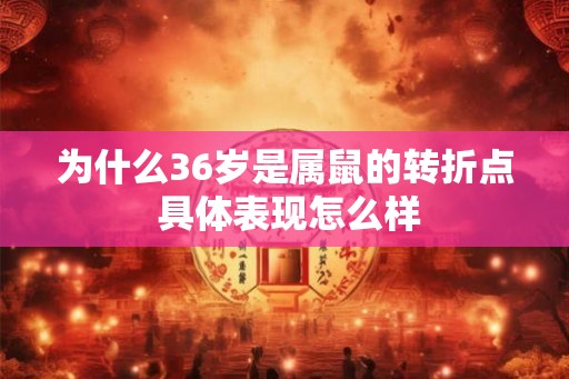 为什么36岁是属鼠的转折点 具体表现怎么样
