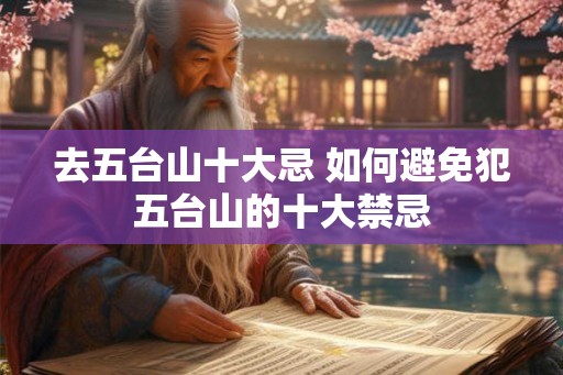 去五台山十大忌 如何避免犯五台山的十大禁忌