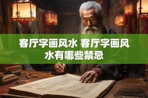 客厅字画风水 客厅字画风水有哪些禁忌