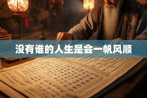 没有谁的人生是会一帆风顺 没有谁的人生是会一帆风顺