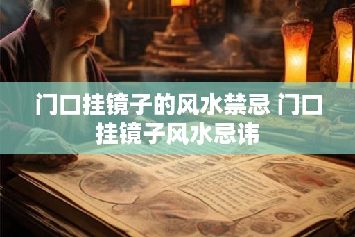 门口挂镜子的风水禁忌 门口挂镜子风水忌讳