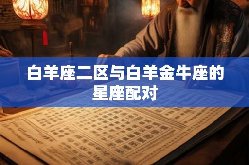 白羊座二区与白羊金牛座的星座配对