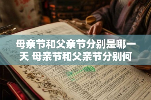 母亲节和父亲节分别是哪一天 母亲节和父亲节分别何时 母亲节和父亲节分别是哪一天 母亲节和父亲节分别何时