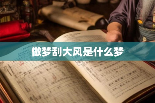 做梦刮大风是什么梦