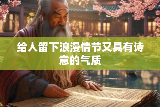 给人留下浪漫情节又具有诗意的气质