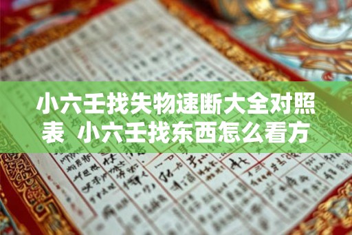 小六壬找失物速断大全对照表  小六壬找东西怎么看方位