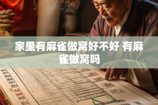 家里有麻雀做窝好不好 有麻雀做窝吗
