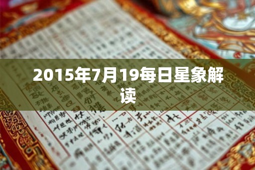2015年7月19每日星象解读