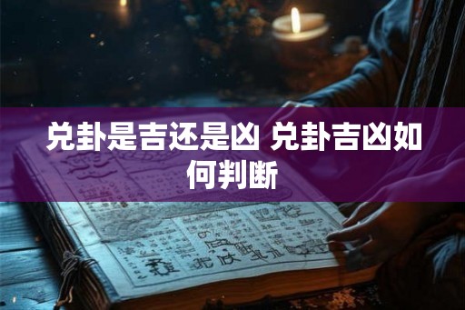兑卦是吉还是凶 兑卦吉凶如何判断