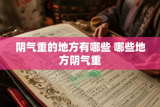 阴气重的地方有哪些 哪些地方阴气重