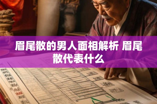 眉尾散的男人面相解析 眉尾散代表什么