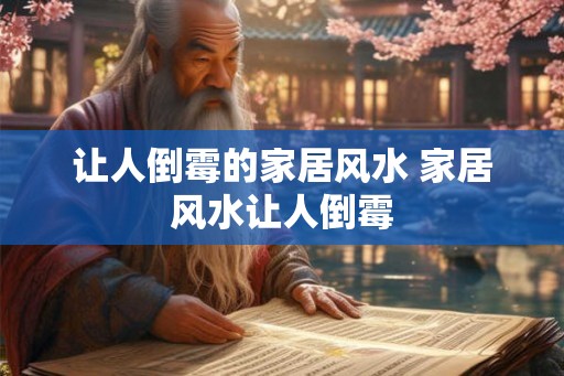 让人倒霉的家居风水 家居风水让人倒霉