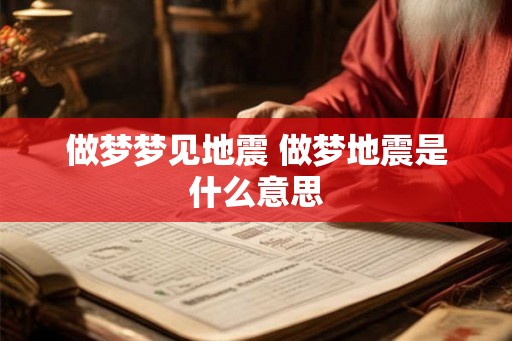 做梦梦见地震 做梦地震是什么意思