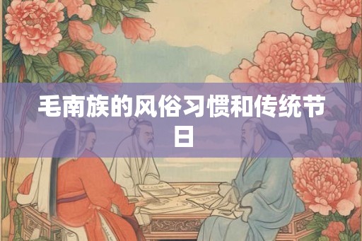 毛南族的风俗习惯和传统节日
