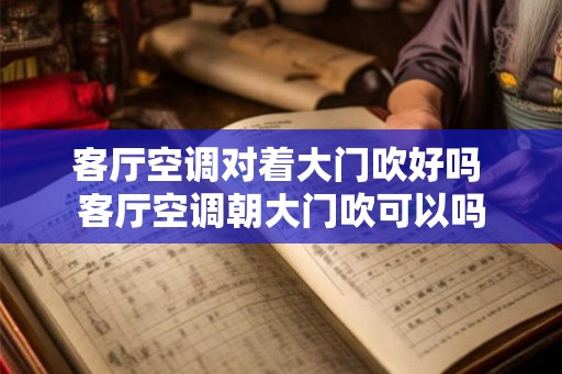 客厅空调对着大门吹好吗 客厅空调朝大门吹可以吗