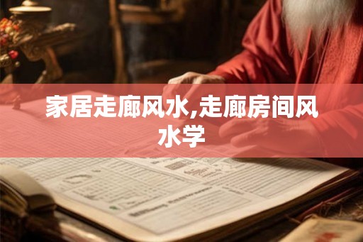 家居走廊风水,走廊房间风水学