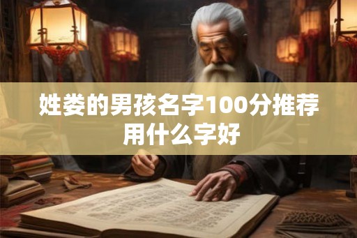 姓娄的男孩名字100分推荐 用什么字好
