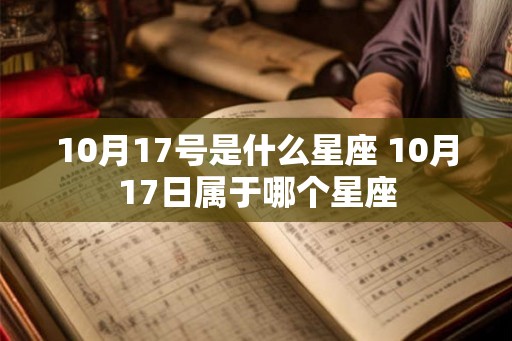 10月17号是什么星座 10月17日属于哪个星座