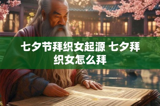 七夕节拜织女起源 七夕拜织女怎么拜