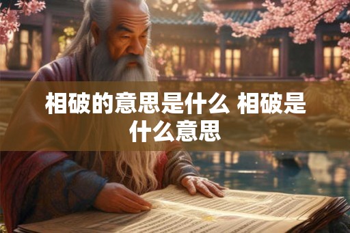 相破的意思是什么 相破是什么意思