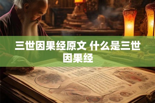 三世因果经原文 什么是三世因果经