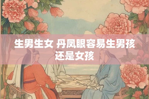 生男生女 丹凤眼容易生男孩还是女孩