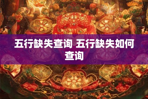 五行缺失查询 五行缺失如何查询