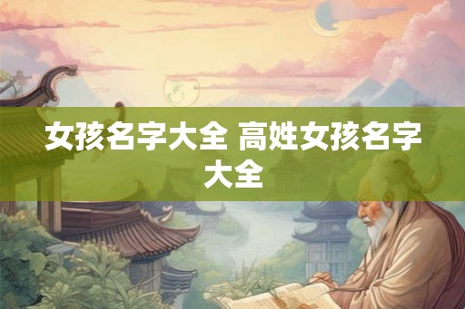 女孩名字大全 高姓女孩名字大全