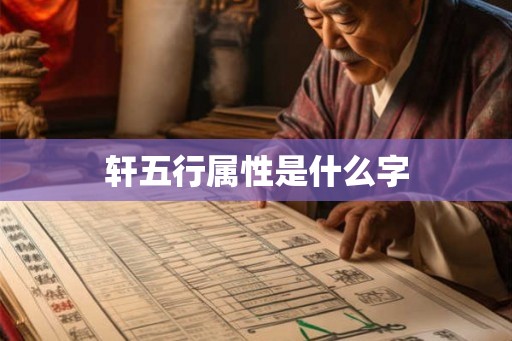 轩五行属性是什么字