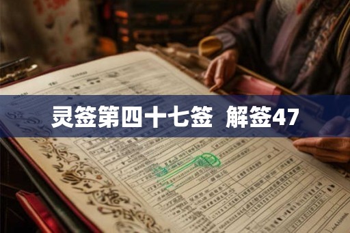灵签第四十七签  解签47