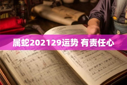 属蛇202129运势 有责任心