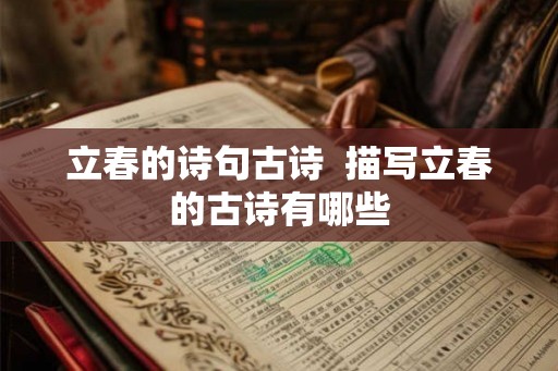 立春的诗句古诗  描写立春的古诗有哪些