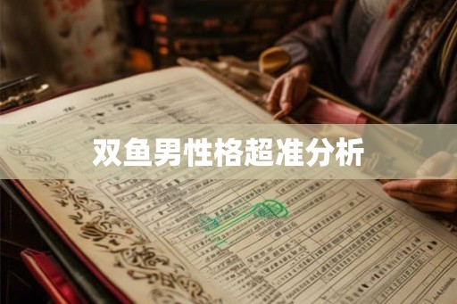 双鱼男性格超准分析 双鱼男性格超准分析